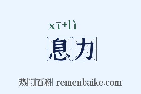 息力是什么意思的图片